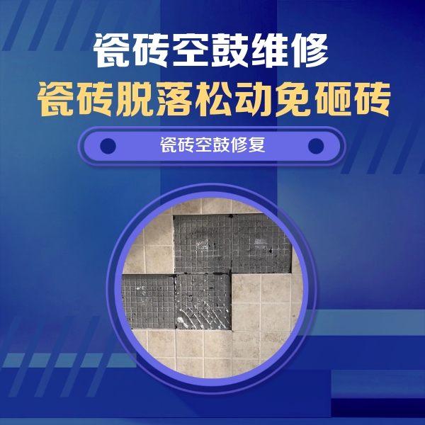 平定瓷砖空鼓维修公司分享卫生间墙面瓷砖空鼓面积较大时，如何进行注浆修补？