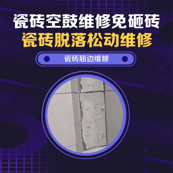 平定瓷砖空鼓维修公司分享主卧的瓷砖空鼓维修方法