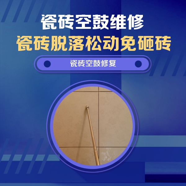 平定瓷砖空鼓维修公司分享如何判断瓷砖空鼓的面积？