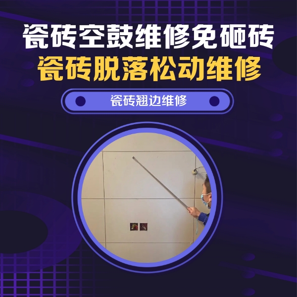 平定瓷砖空鼓维修公司分享瓷砖空鼓面积较大时，除了注浆修补还有哪些维修方法？