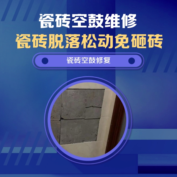 平定瓷砖空鼓维修公司分享砖缝注浆修补空鼓的注意事项有哪些？