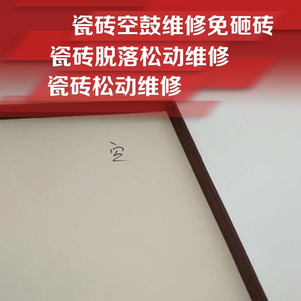 平定瓷砖空鼓维修公司分享卫生间墙面瓷砖空鼓