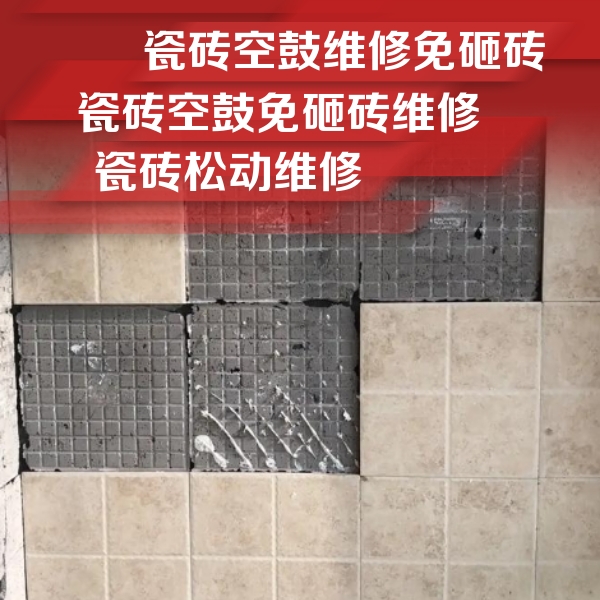 平定瓷砖空鼓维修公司分享地砖空鼓维修的知识