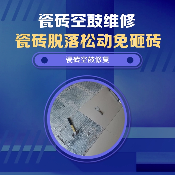 平定瓷砖空鼓维修公司分享瓷砖松动维修的方法