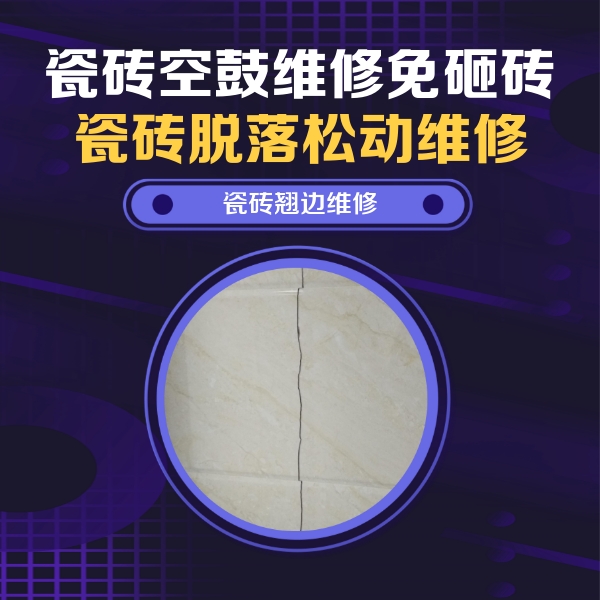平定瓷砖空鼓维修公司分享砖缝注浆修补空鼓的具体操作步骤是什么