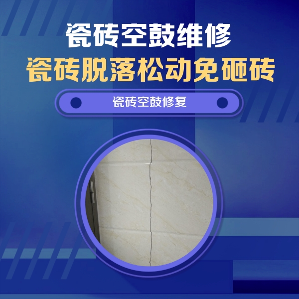 平定瓷砖空鼓维修公司分享瓷砖空鼓面积较大时，除了注浆修补还有哪些维修方法？